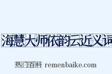海慧大师依韵云近义词是什么意思的图片